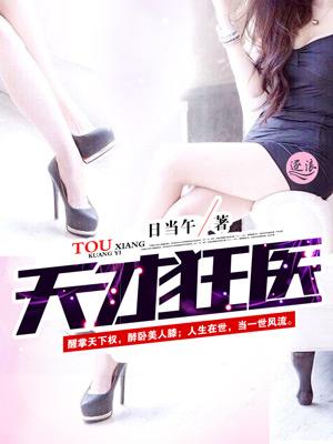 天才狂醫(yī)封面