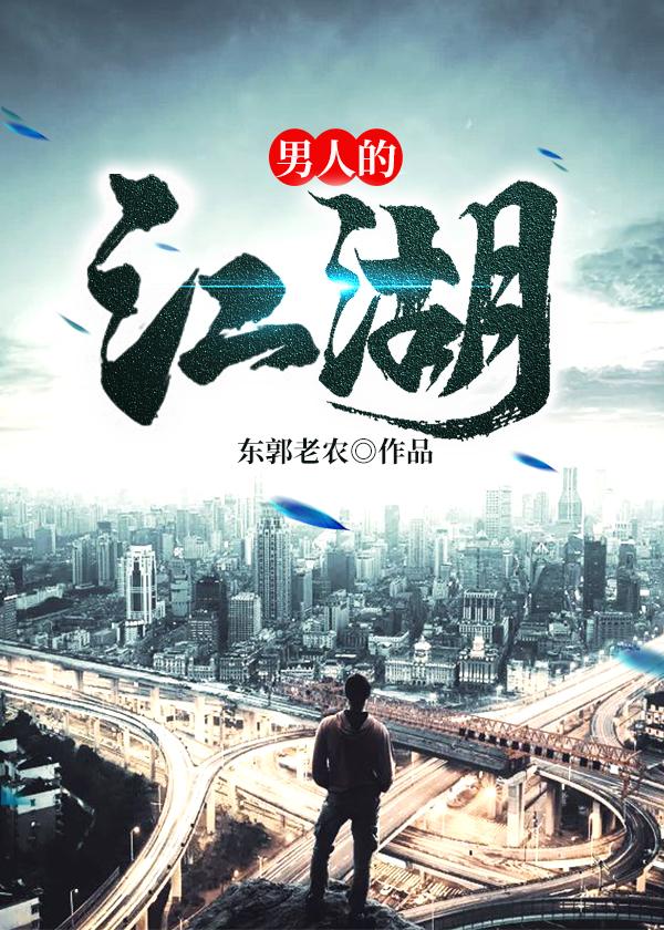 男人的江湖封面