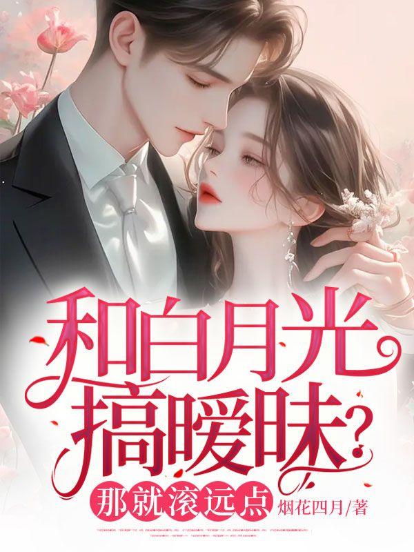 和白月光搞曖昧？那就滾遠(yuǎn)點(diǎn)封面