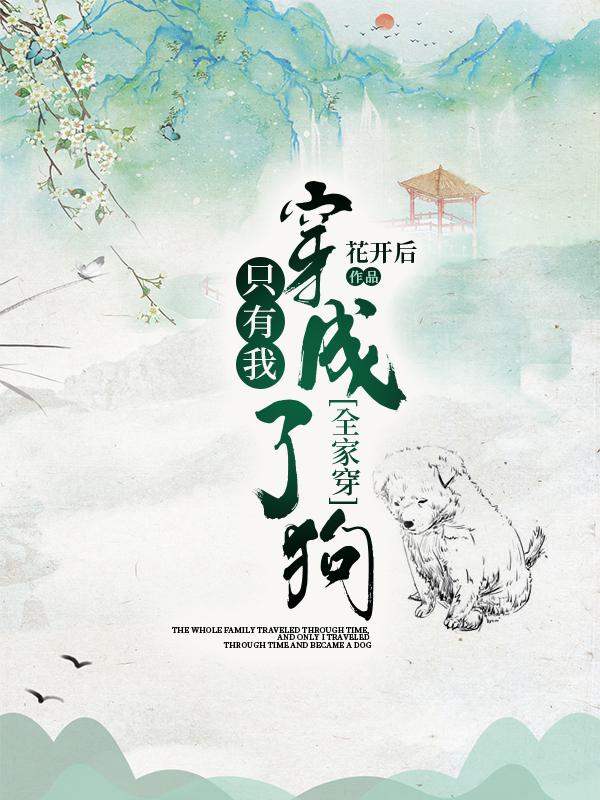 全家穿：只有我穿成了狗封面