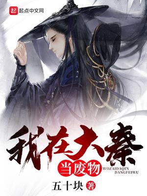 我在大秦當(dāng)廢物封面