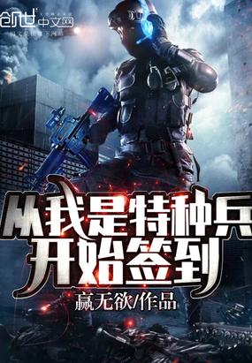 從我是特種兵開始簽到封面