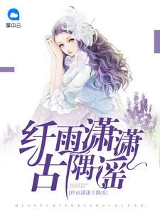 纖雨瀟瀟古隅謠封面