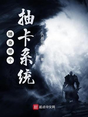 隨身帶個抽卡系統(tǒng)封面