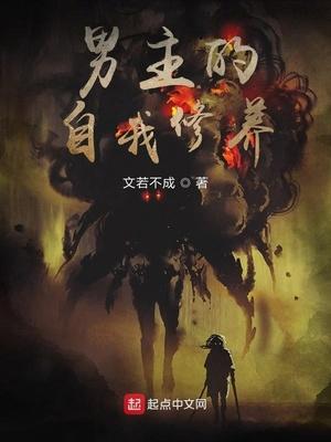 男主的自我修養(yǎng)封面