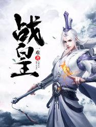 戰(zhàn)皇免費(fèi)小說封面