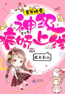 星光快穿：神級病嬌上線！封面