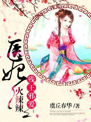 醫(yī)妃火辣辣封面