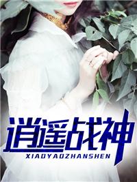 逍遙戰(zhàn)神江策免費(fèi)閱讀封面