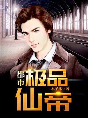 都市極品仙帝封面