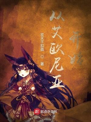 從艾歐尼亞開始封面