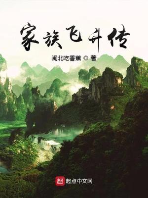 家族飛升傳封面