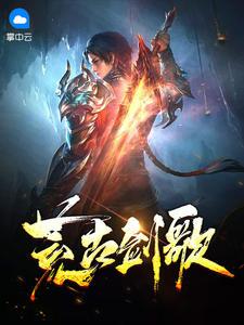 荒古劍歌墨羽葉不悔封面