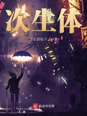 次生體封面
