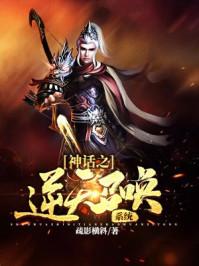 神話之逆天召喚系統(tǒng)封面