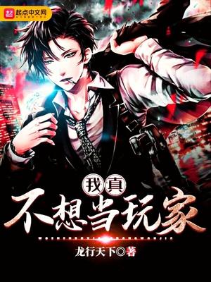 我真不想當(dāng)玩家封面