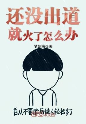 還沒出道就火了怎么辦封面