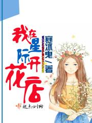 我在星際開(kāi)花店封面