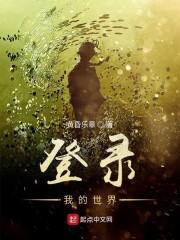 登錄我的世界封面