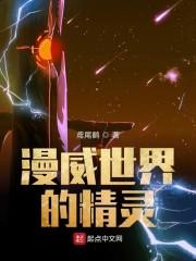 漫威世界的精靈封面