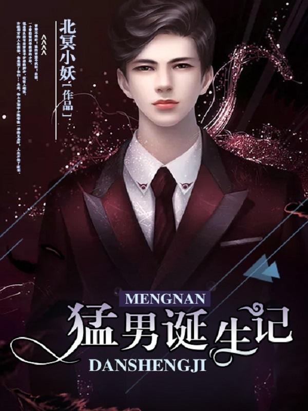 猛男誕生記封面