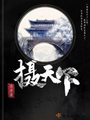 無敵開局，他已不屑困于九州獨家整理封面