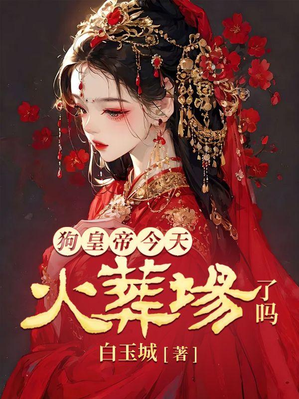 玉奴嬌最新章節(jié)列表封面