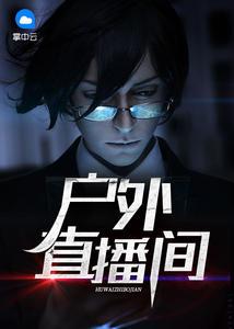 戶外直播間封面