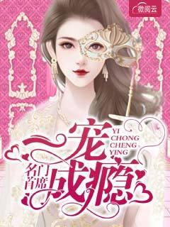 名門(mén)首席一寵成癮封面