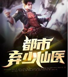 都市棄少仙醫(yī)封面