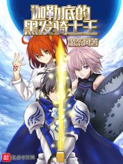 迦勒底的黑發(fā)騎士王封面