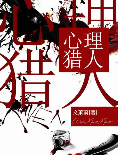 心理獵人封面
