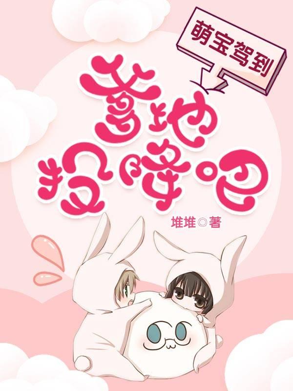 萌寶駕到：爹地投降吧封面