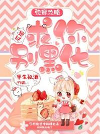 快穿攻略：反派，求你別黑化封面