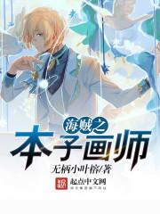 海賊之本子畫師封面