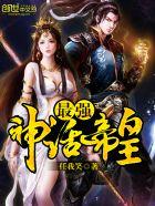 最強(qiáng)神話(huà)帝皇封面