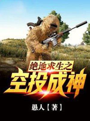 絕地求生之空投成神封面