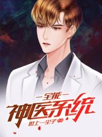 全能神醫(yī)系統(tǒng)封面