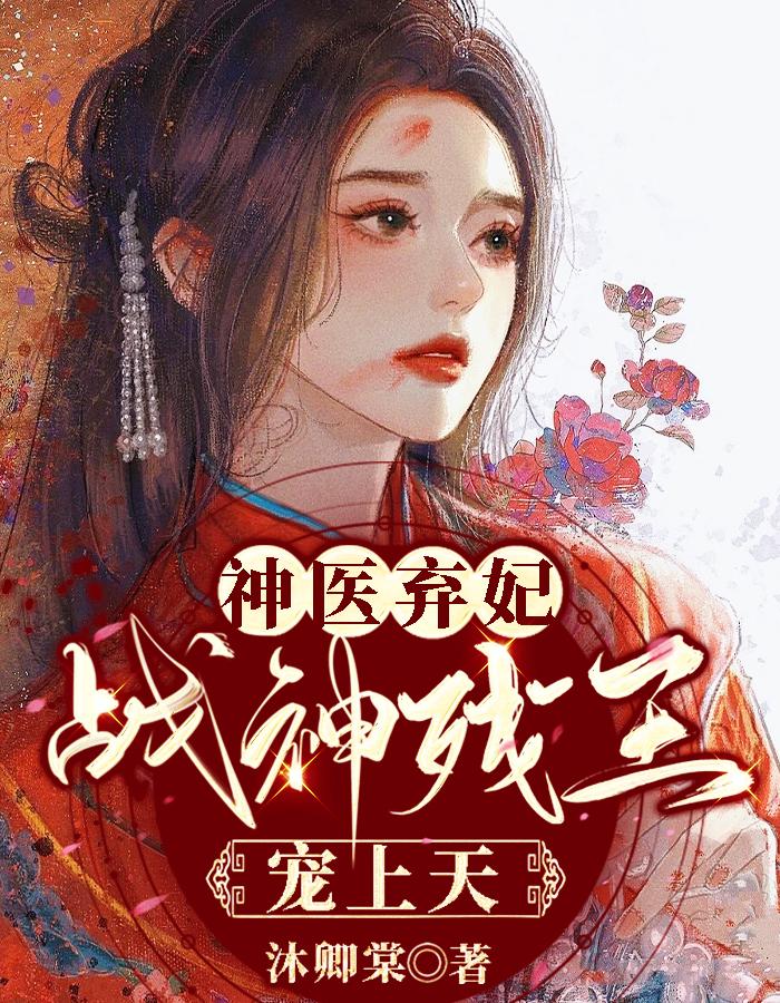 神醫(yī)棄妃嫁殘王全文小說封面