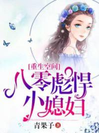重生空間：八零彪悍小媳婦封面
