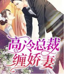 溫呦呦厲九封面