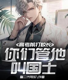 科技：高考前打校長，你們管他叫國士？封面