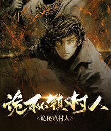 詭秘鎮(zhèn)村人封面