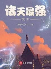 諸天最強(qiáng)女主封面
