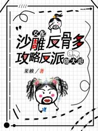 沙雕女配反骨多，攻略反派做大哥封面