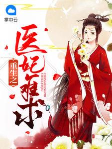 重生之醫(yī)妃難求封面