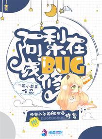 阿梨在線修BUG封面