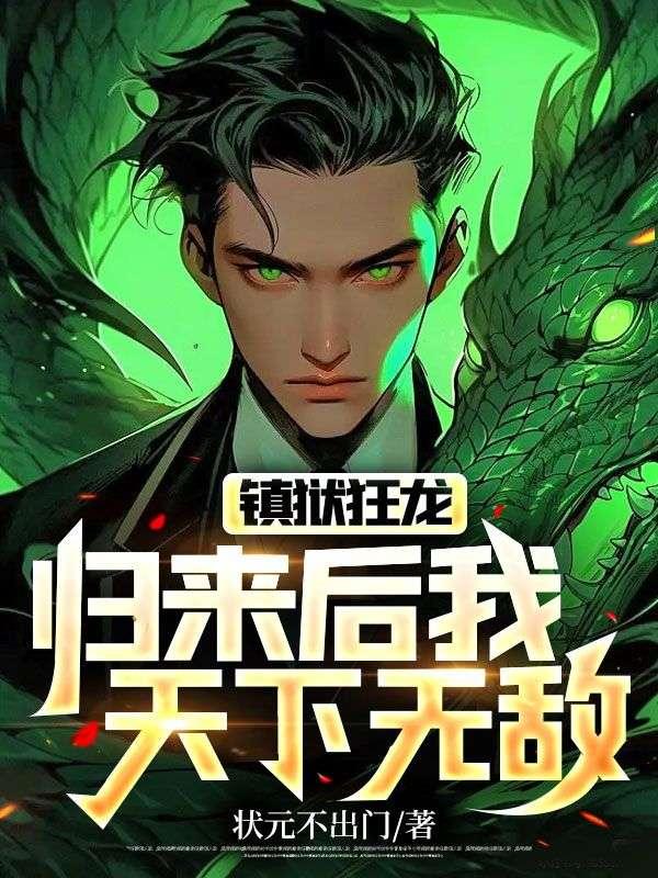 獄出狂龍入世后我天下無敵全文免費閱讀封面