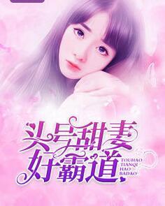 頭號(hào)甜妻好霸道封面