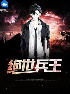 絕世兵王封面